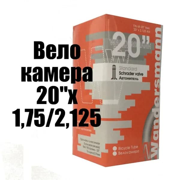 камера велосипеда Wandersmann 20"х1,75/2,125