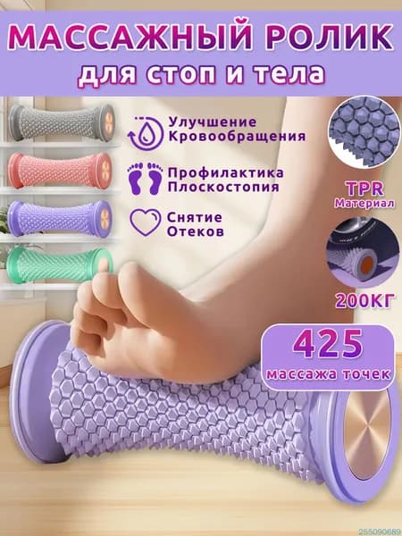 Массажер для ног роликовый,массажер для стоп ног,фиолетовый,425 точек,стимулирует проходимость меридианов и расслабляет