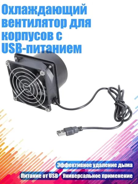 Охлаждающий вентилятор для корпусов с USB-питанием