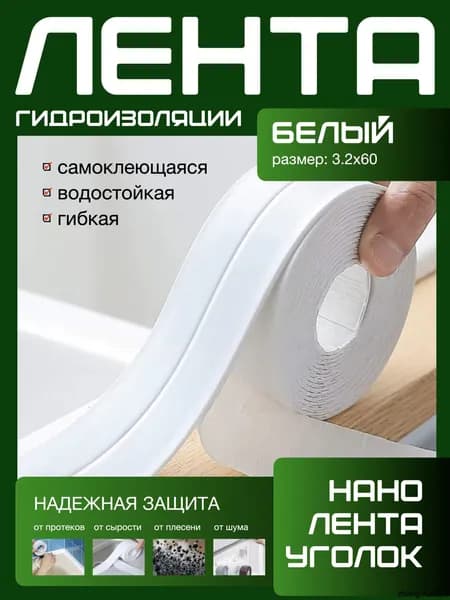 320X60 ГИДРОИЗОЛЯЦИОННАЯ ЛЕНТА самоклеющаяся. Для стыков и швов. Для кухни ванной душевой. Гибкая бордюрная лента плинтус. Предотвращает образование грибка, плесени и бактерий.