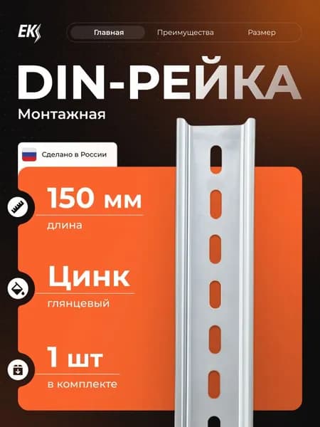 DIN-рейка / монтажная дин рейка Металлист L-150 цинк 1шт.