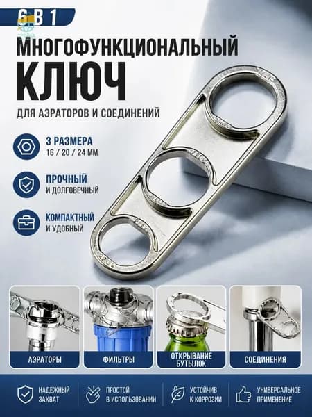 Ключ шесть в одном, ключ для снятия аэратора крана