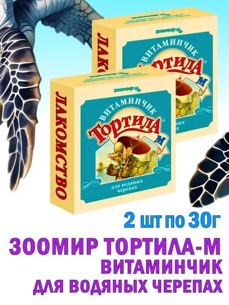 Зоомир Тортила-М Витаминчик водяным черепахам 2шт по 30г