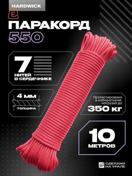 Паракорд 550 4мм, веревка туристическая 10м, коралловый