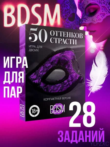 Настольная эротическая игра для взрослых "50 оттенков страсти", 18+