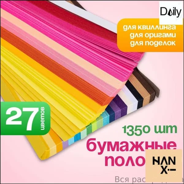Эксклюзивный комплект бумажных лент 24 на 1 см, 1350 штук, для квиллинга и оригами, состоящий из 27 цветовых решений