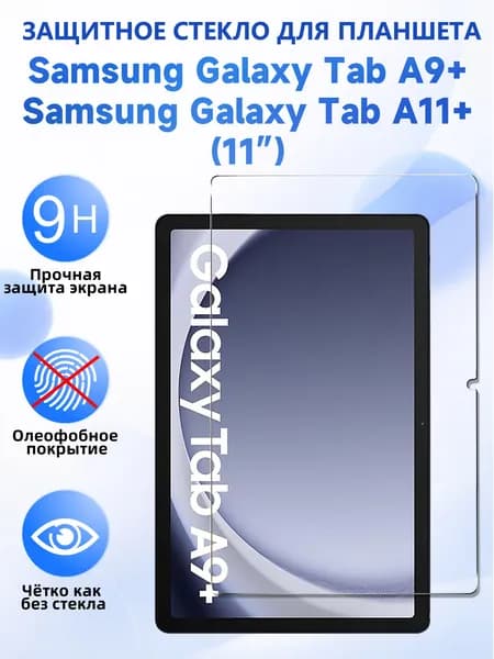 Защитное стекло для планшета Samsung Galaxy Tab A11+,Samsung Galaxy Tab A9+ (11"), закалённое 9H, олеофобное покрытие