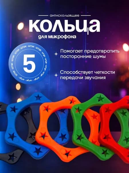 Кольцо для микрофона, 5 шт в комплекте