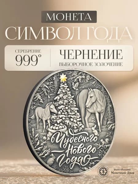 Монета сувенирная Символ года Лошадь Серебро 999, сувенир на Новый год, диаметр 50