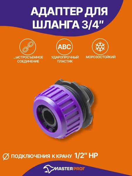 Соединитель для шланга 3/4" с наружной резьбой 1/2", ABS-пластик
