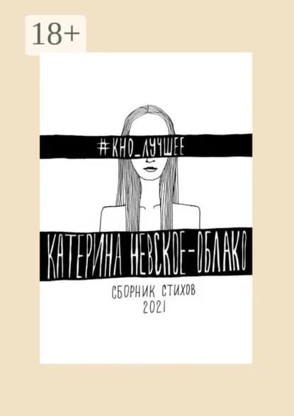 #КНО_лучшее. Сборник стихов | Невское-Облако Катерина | Электронная книга