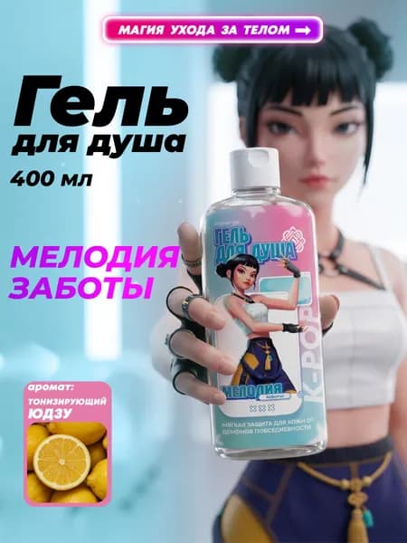 Гель для душа тонизирующий с пантенолом и ароматом юдзу, 400 мл, К-РОР Demon Hunters