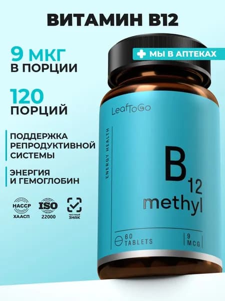 Витамин В12 LEAFTOGO Метилкобаламин Б12, 60 таблеток
