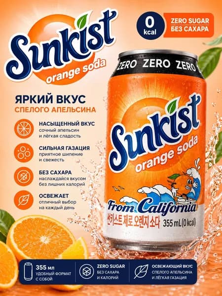 Газированный напиток со вкусом апельсина без сахара Orange Soda 355ml Sunkist