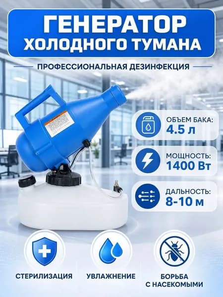 портативная бытовая дезинфекционная машина объемом 4,5 литра, электрический генератор холодного тумана ещё