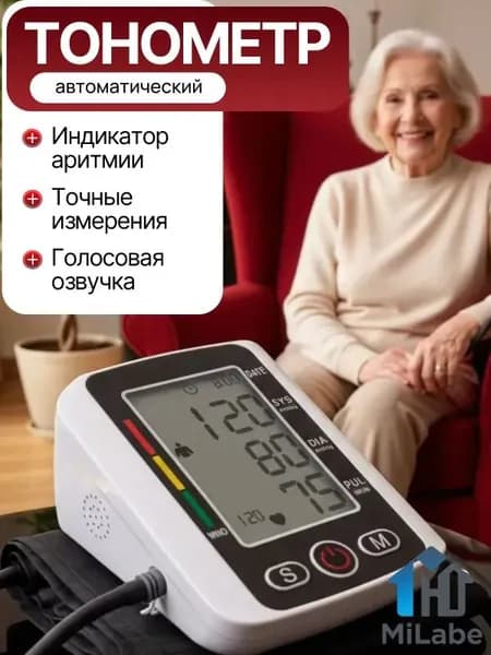 Тонометр автоматический; Измерение давления с голосовой озвучкой на русском языке; Аппарат для измерения давления на плечо с индикатором аритмии