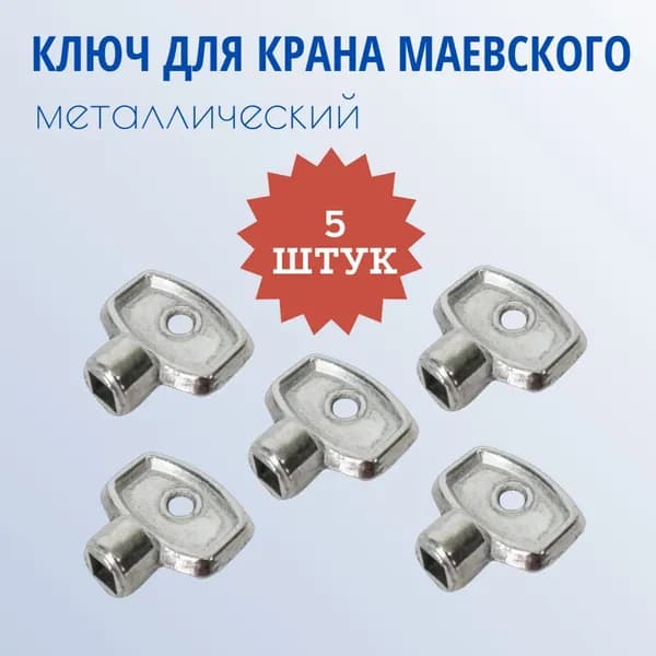 Ключ металлический 5 шт для воздухоотводчика батареи на кран Маевского