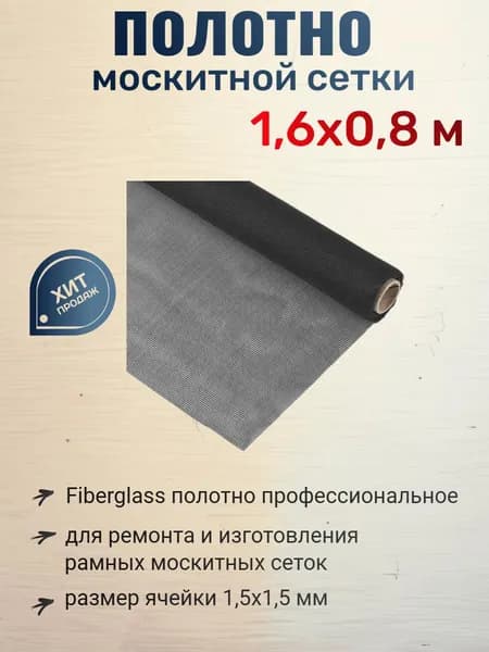Полотно москитной сетки Fiberglass,1,6х0,8 м. 1,6х0,8 м