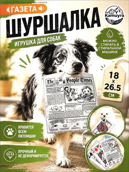 Газетная игрушка для собак и кошек - классический дизайн, интерактивный звук, безопасная, антистрессовый