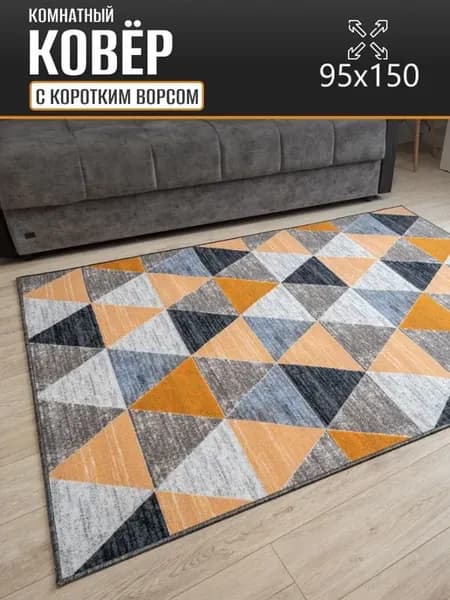 Ковер комнатный 95 х 150 см в гостиную
