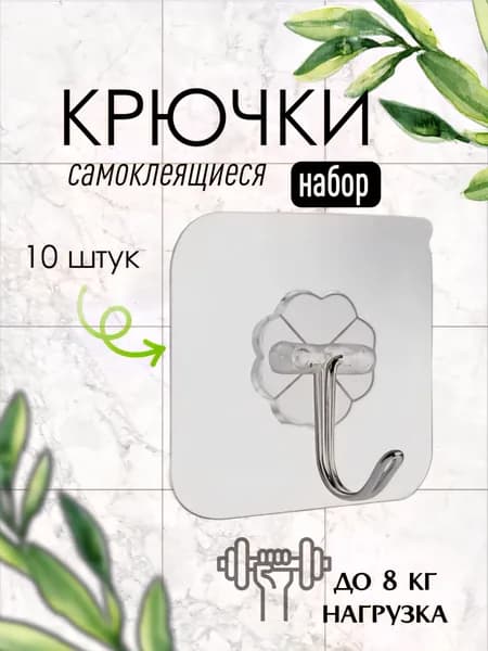 Крючки самоклеющиеся, прозрачные, набор 10 шт. Для ванны, для полотенец, для кухни, для вещей, для обуви.