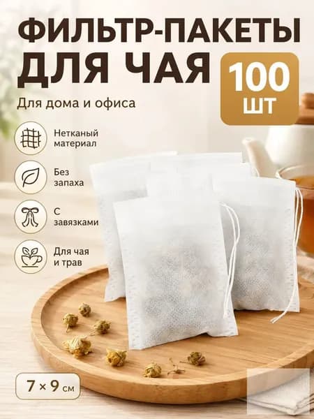 Фильтр для чая, кофе неотбеленные 7x9 см, 100 шт