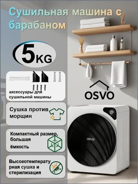 Сушильная машина + настенные аксессуары