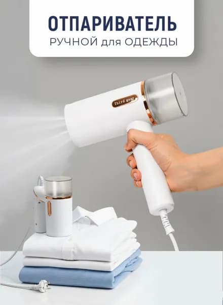 Отпариватель ручной для одежды с вертикальным отпариванием