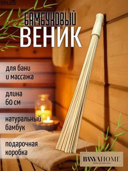 Веник для бани Бамбуковый, 1 шт.