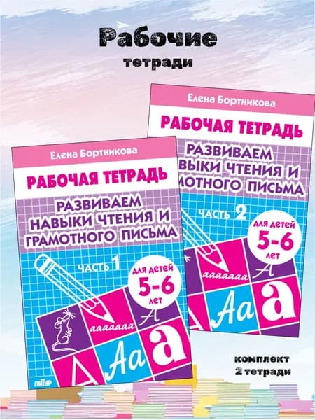 Развиваем навыки чтения и грамотного письма , комплект рабочих тетрадей дошкольника часть 1 и 2 , для детей 5-6 лет. | Бортникова Елена Федоровна