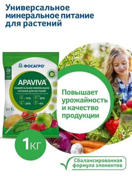 Универсальное минеральное удобрение Apaviva, 1кг