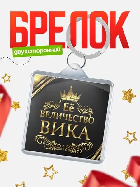 Брелок Её величество Вика