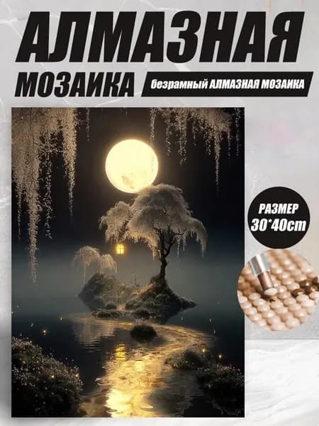 Картина алмазная вышивка 30 40 см, пейзаж с горами и озером антистресс рукоделие
