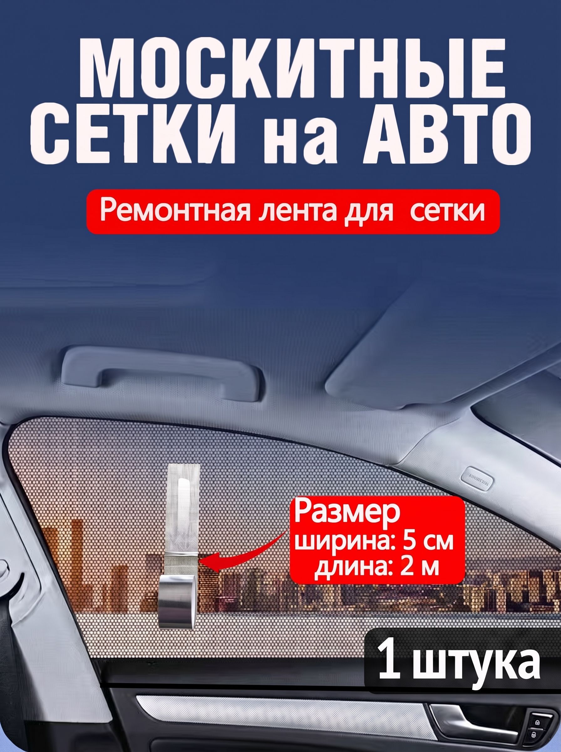 Самоклеящаяся лента для ремонта автомобильных москитных сеток, подходит для дома, размер 2 м X 5 см, черная, 1 штука