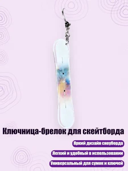 Ключница-брелок для скейтборда, 13cm - 25