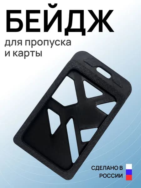 Бейдж для пропуска