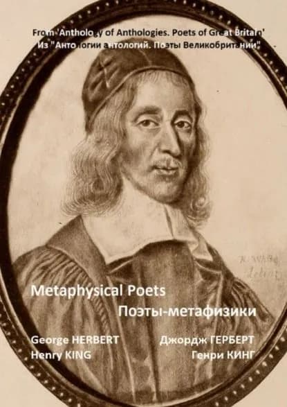 Из Антологии антологий. Поэты Великобритании . Поэты-метафизики | Генри Кинг, Герберт Джордж | Электронная книга