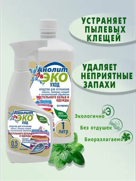 Средство для белья и одежды от запаха и пылевых клещей