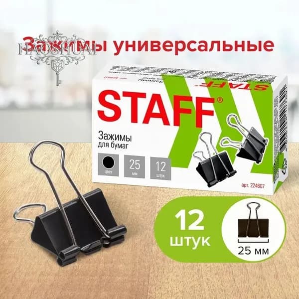 Зажим для бумаги 15 мм, 12 шт.