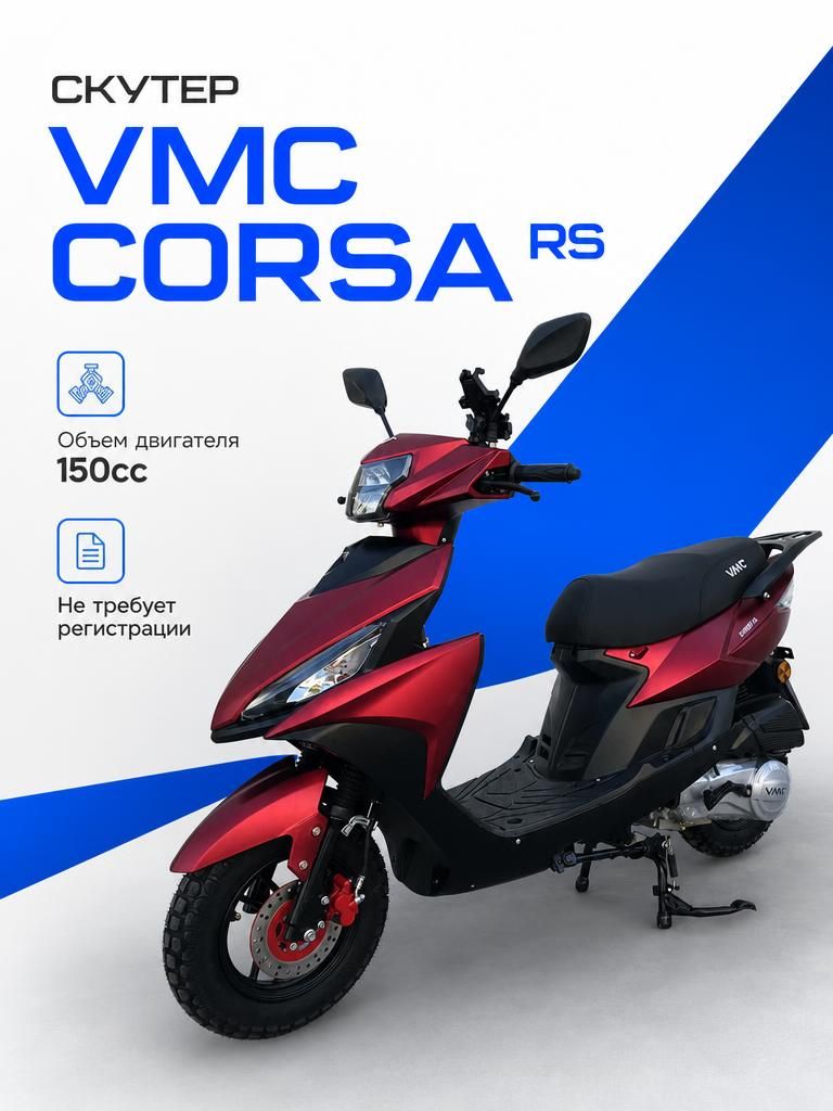 Скутер VENTO CORSA RS 49cc (150) требует финальной сборки