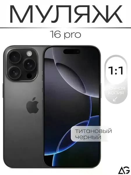 Муляж / Макет смартфона Айфон 16 Про Черный / Образец для витрин