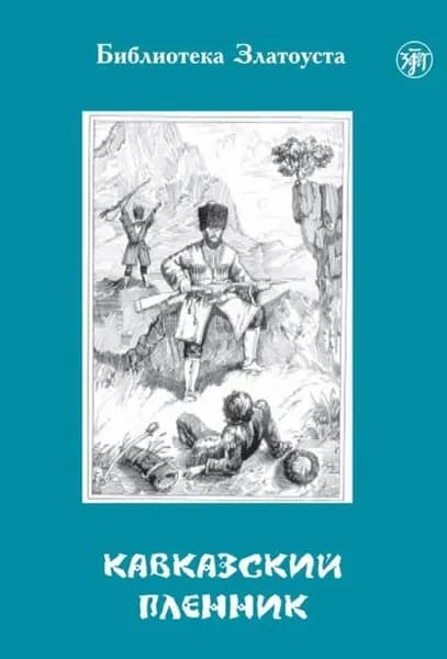 Кавказский пленник | Толстой Лев Николаевич | Электронная книга