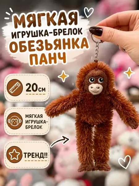 Мягкая игрушка модный брелок на сумку Панч