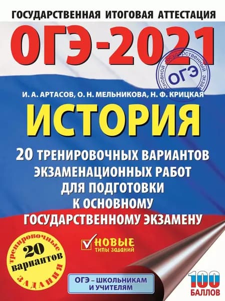 ОГЭ-2021. История. 20 тренировочных вариантов экзаменационных работ для подготовки к основному государственному экзамену | Артасов Игорь Анатольевич, Мельникова Ольга Николаевна | Электронная книга