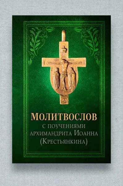 Молитвослов с поучениями архиепископа Иоанна (Крестьянкина) | Электронная книга