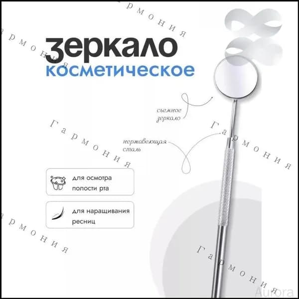 Зеркало лэшмейкера, 1 шт