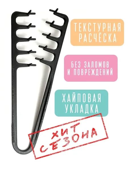 Расчёска для текстурной укладки