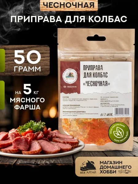 Приправа для колбас ЧЕСНОЧНАЯ