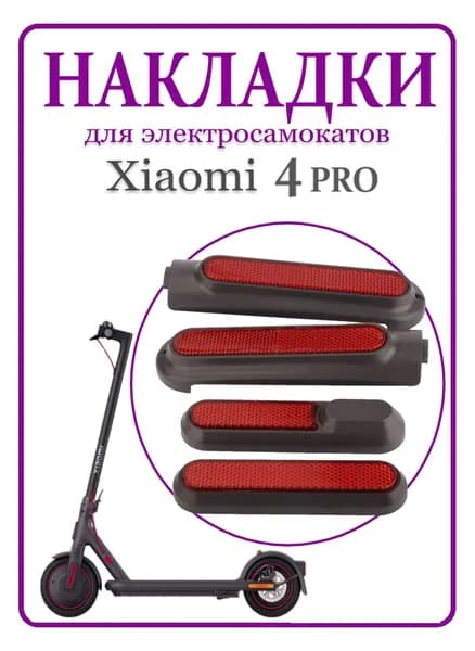 Светоотражающие накладки для самоката Xiaomi 4 Pro, красные, 4 шт.