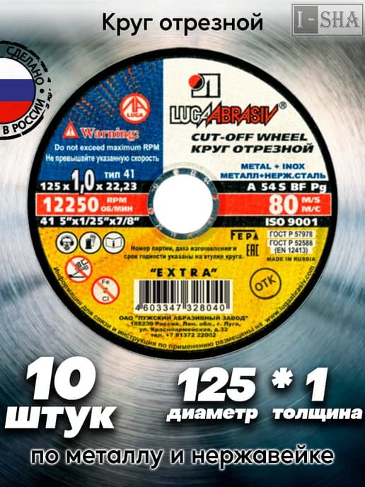 Диск отрезной по металлу 125 ммх1,0 10 шт